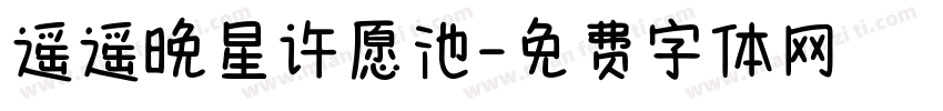 遥遥晚星许愿池字体转换