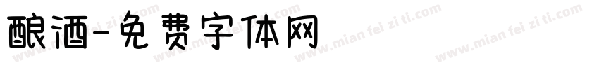 酿酒字体转换