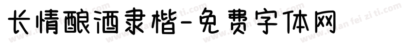 长情酿酒隶楷字体转换