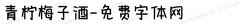 青柠梅子酒字体转换