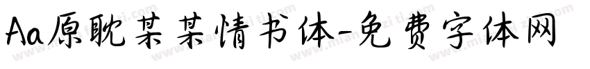 Aa原耽某某情书体字体转换