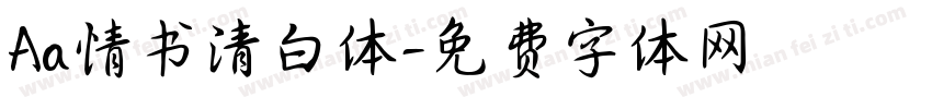 Aa情书清白体字体转换