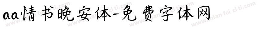 aa情书晚安体字体转换