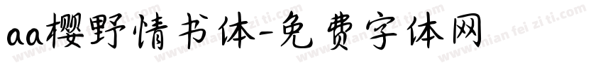 aa樱野情书体字体转换
