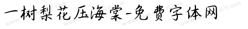 一树梨花压海棠字体转换