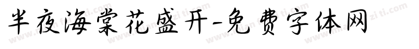 半夜海棠花盛开字体转换