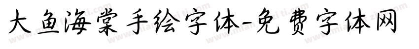 大鱼海棠手绘字体字体转换