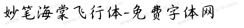 妙笔海棠飞行体字体转换