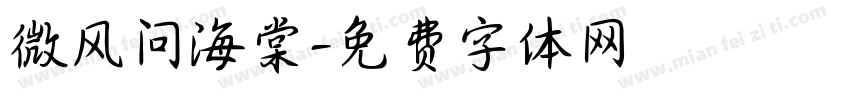 微风问海棠字体转换