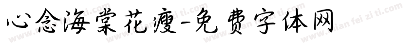 心念海棠花瘦字体转换