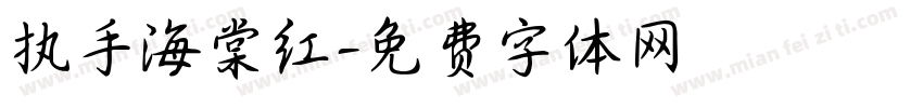 执手海棠红字体转换