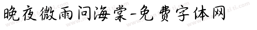 晚夜微雨问海棠字体转换