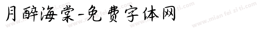 月醉海棠字体转换