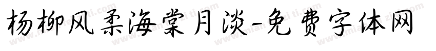 杨柳风柔海棠月淡字体转换