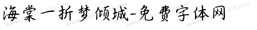 海棠一折梦倾城字体转换
