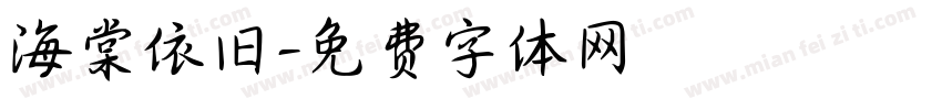 海棠依旧字体转换