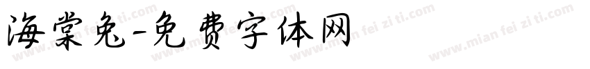 海棠兔字体转换