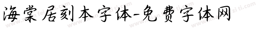 海棠居刻本字体字体转换