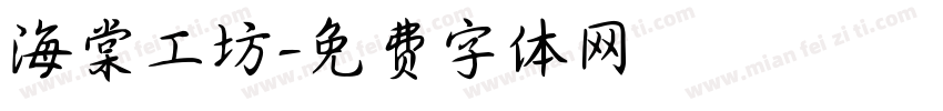 海棠工坊字体转换