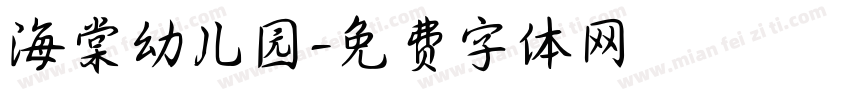 海棠幼儿园字体转换