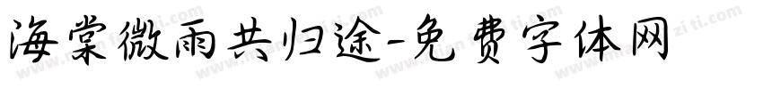 海棠微雨共归途字体转换