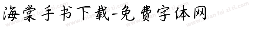海棠手书下载字体转换