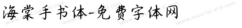 海棠手书体字体转换