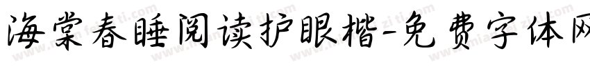 海棠春睡阅读护眼楷字体转换