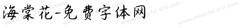 海棠花字体转换