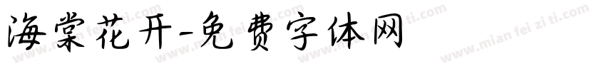 海棠花开字体转换