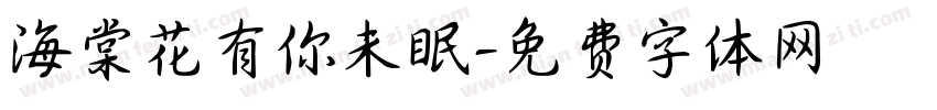 海棠花有你未眠字体转换