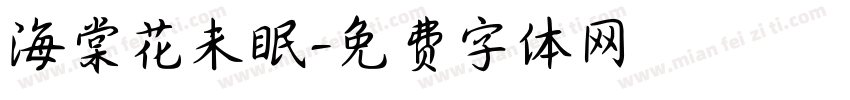 海棠花未眠字体转换