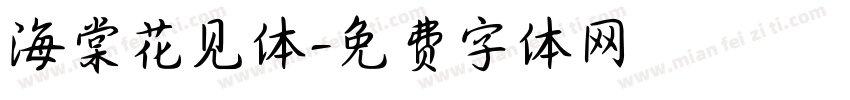 海棠花见体字体转换