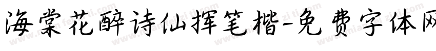 海棠花醉诗仙挥笔楷字体转换