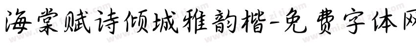海棠赋诗倾城雅韵楷字体转换