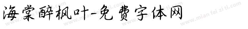 海棠醉枫叶字体转换