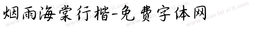 烟雨海棠行楷字体转换