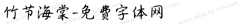竹节海棠字体转换