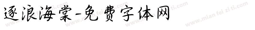 逐浪海棠字体转换