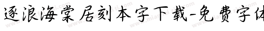 逐浪海棠居刻本字下载字体转换