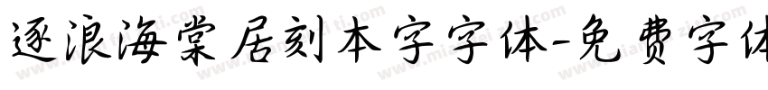 逐浪海棠居刻本字字体字体转换