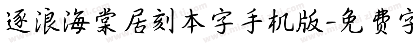 逐浪海棠居刻本字手机版字体转换