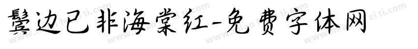 鬓边已非海棠红字体转换