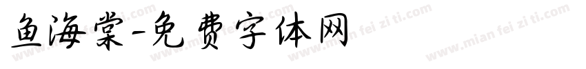 鱼海棠字体转换