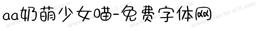 aa奶萌少女喵字体转换