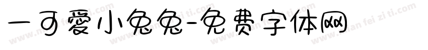 一可愛小兔兔字体转换