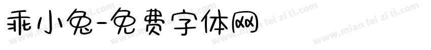乖小兔字体转换