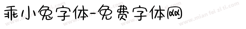 乖小兔字体字体转换