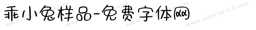 乖小兔样品字体转换