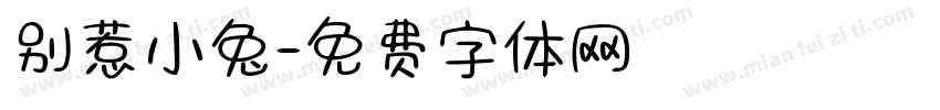 别惹小兔字体转换